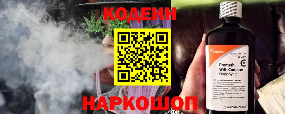Звенигород  Кодеин напиток Lean (лин)  Вход с VPN  Codein Purple Drank 